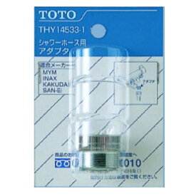 TOTO｜トートー ホース用アダプター THY14533-1[THY145331]