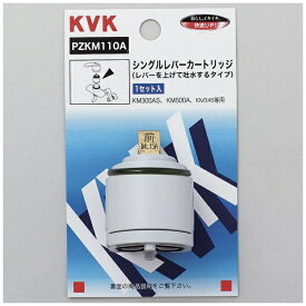 KVK｜ケーブイケー シングルレバー混合栓用シングルレバーカートリッジ(上げ吐水用) ホワイト PZKM110A [1個][PZKM110A]