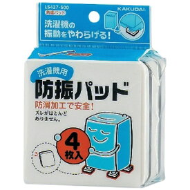 カクダイ｜KAKUDAI 洗濯機用防振パッド　LS437-500