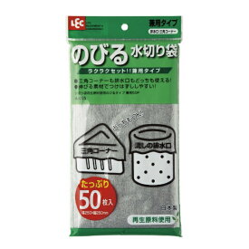 レック｜LEC 水きり袋再生原料使用 のびるタイプ兼用50P A-035 03：グレー