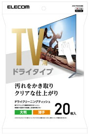 エレコム｜ELECOM TV用ドライクリーニングティッシュ 20枚入り（大判タイプ） AVD-TVDC20