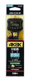 サン電子 4K8K対応ローレットケーブル付2分配器 2HDA-K72G-BP