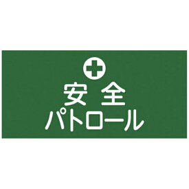 日本緑十字｜JAPAN GREEN CROSS GW-4（S）　安全パトロール　幅95mm×腕まわり約320mm　139804