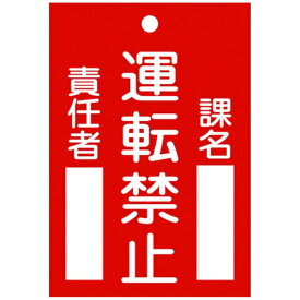 日本緑十字｜JAPAN GREEN CROSS 修理・点検標識（命札）　運転禁止・課名・責任者　120×80mm　エンビ　85102