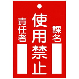 日本緑十字｜JAPAN GREEN CROSS 修理・点検標識（命札）　使用禁止・課名・責任者　120×80mm　エンビ　85103