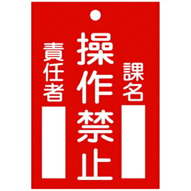 日本緑十字｜JAPAN GREEN CROSS 修理・点検標識（命札）　操作禁止・課名・責任者　120×80mm　エンビ　85104