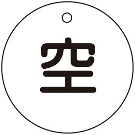 日本緑十字｜JAPAN GREEN CROSS 緑十字　高圧ガス関係標識　ボンベ表示札（空⇔空）　50mmΦ 042005