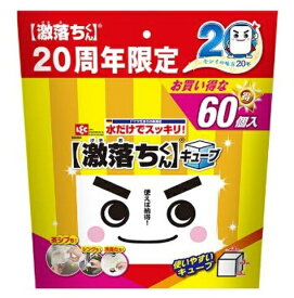 レック｜LEC 激落くんキューブ 60P 20周年限定 S00558