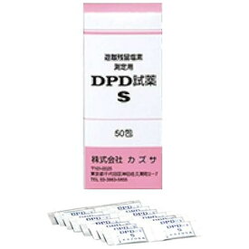 カズサ｜KAZUSA DPD試薬S(50包入) (遊離残留塩素濃度測定用) ＜BZV1501＞