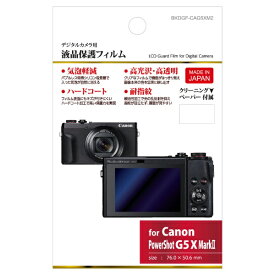 ハクバ｜HAKUBA 液晶保護フィルム （キヤノン Canon PowerShot G5 X Mark2 専用） BKDGF-CAG5XM2