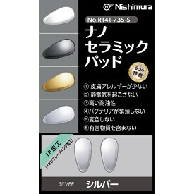ニシムラ｜Nishimura ナノセラミックパッド R141-735-S 1組入 シルバー
