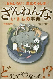 高橋書店｜TAKAHASHI SHOTEN ざんねんないきもの事典