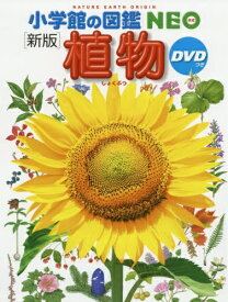 小学館｜SHOGAKUKAN 植物 新版 DVDつき