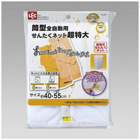 レック｜LEC CXA筒型全自動用せんたくネット超特大 W-291