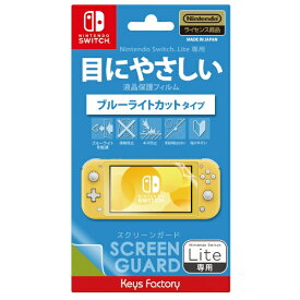 キーズファクトリー｜KeysFactory SCREEN GUARD for Nintendo Switch Lite (ブルーライトカットタイプ) HSG-001【Switch Lite用】