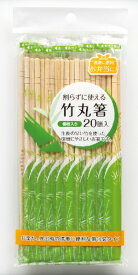 やなぎプロダクツ｜Yanagi Products 割らずに使える竹丸箸20膳 T-121
