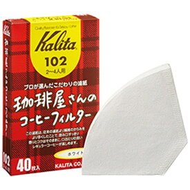カリタ｜Kalita 珈琲屋さんのコーヒーフィルター102 ホワイト 40枚入
