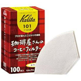 カリタ｜Kalita 珈琲屋さんのコーヒーフィルター101 ホワイト 100枚入