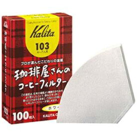 カリタ｜Kalita 珈琲屋さんのコーヒーフィルター103 ホワイト 100枚入
