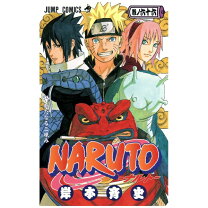 楽天市場】naruto －ナルト－ 66巻の通販 