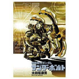 小学館｜SHOGAKUKAN 機動戦士ガンダム サンダーボルト 5巻