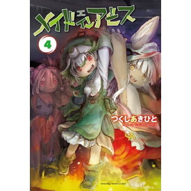 竹書房｜Takeshobo メイドインアビス 4巻