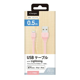 PGA｜ピージーエー USB-A ⇔ Lightning 充電・転送ケーブル iCharger フラット [0.5m /MFi認証 iPhone・iPad・iPod] PG-ELFC05M23PK ピンク[PGELFC05M23PK]