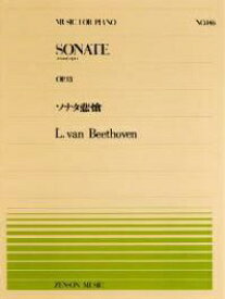 全音楽譜出版社｜ZEN-ON ベートーヴェン：ソナタ悲愴（PP−146）