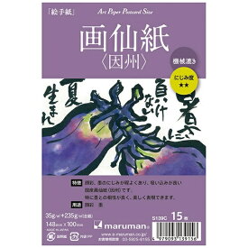 マルマン｜maruman アートペーパー 画仙紙（因州） 15枚 S139C