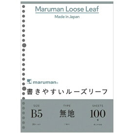 マルマン｜maruman 書きやすいルーズリーフ B5 無地 100枚 L1206H