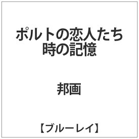 オデッサエンタテインメント｜ODESSA ENTERTAINMENT ポルトの恋人たち 時の記憶【ブルーレイ】 【代金引換配送不可】