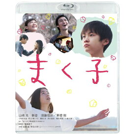 アミューズソフトエンタテインメント まく子 豪華版【ブルーレイ】 【代金引換配送不可】