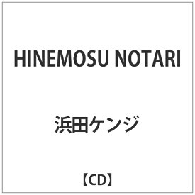 インディーズ 浜田ケンジ/ HINEMOSU NOTARI【CD】 【代金引換配送不可】