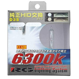 RACING GEAR｜レーシングギア RGH-RB63D3 純正交換HIDバルブ D3S 6300K
