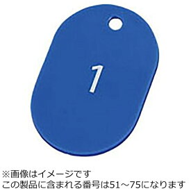 オープン工業｜OPEN INDUSTRIES スチロール番号札 51〜75（25枚） 大 ブルー BF-52-BU ＜PBV1111＞[PBV1111]