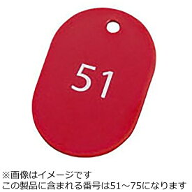オープン工業｜OPEN INDUSTRIES スチロール番号札 51〜75（25枚） 大 レッド BF-52-RD ＜PBV1113＞[PBV1113]