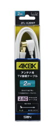サン電子 アンテナケーブル FL/2.5C ホワイト 2FL-K20WP 2FL-K20WP 白