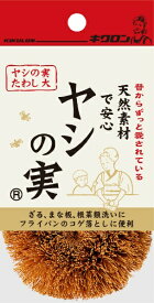 キクロン｜KIKULON ヤシの実たわし大 [タワシ・スポンジ] 10106