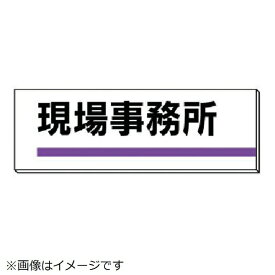 ユニット｜UNIT ユニット　室名板　現場事務所　裏面両面テープ付　80×240 317-01 8156