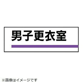 ユニット｜UNIT ユニット　室名板　男子更衣室　裏面両面テープ付　80×240 317-186 8156