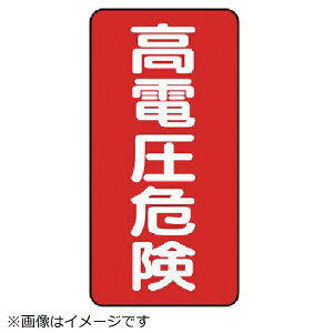 ユニット|UNIT ユニット 電気関係標識縦型 高電圧危険 PVCステッカー 200×100 5枚組 325-20 8156