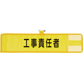 ユニット｜UNIT ユニット　メッシュ腕章　工事責任者 366-502A 8156