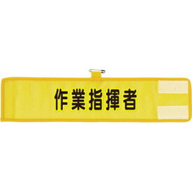ユニット｜UNIT ユニット　メッシュ腕章　作業指揮者 366-503A 8156