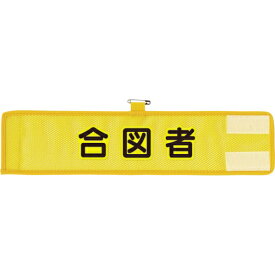 ユニット｜UNIT ユニット　メッシュ腕章　合図者 366-504A 8156