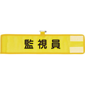 ユニット｜UNIT ユニット　メッシュ腕章　監視員 366-505A 8156