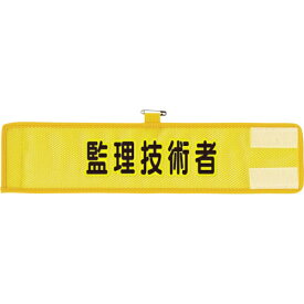 ユニット｜UNIT ユニット　メッシュ腕章　監理技術者 366-507A 8156