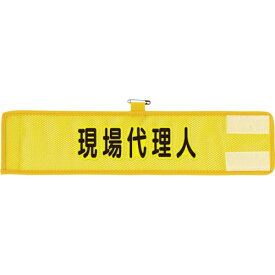 ユニット｜UNIT ユニット　メッシュ腕章　現場代理人 366-508A 8156