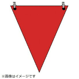 ユニット｜UNIT ユニット　三角旗　赤無地　ターポリン　300×260mm 372-61 8156