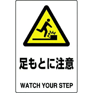 ユニット|UNIT ユニット JIS規格標識 足もとに注意 802-421A 8156