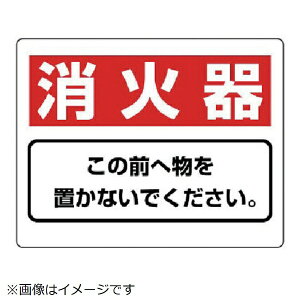 ユニット|UNIT ユニット 整理整頓標識 消火器この前へ物を…エコユニボード・225X300 818-91 8156